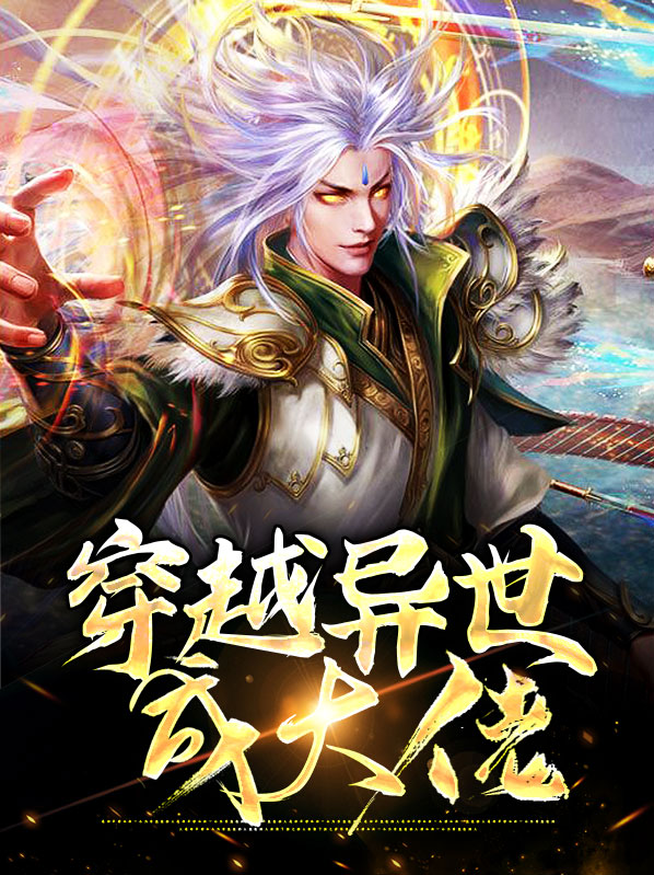 穿越异世成大佬