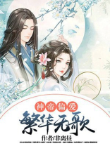 神帝偏爱:繁华无歌 非离昼