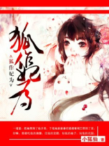 狐作妃为王爷纵妻无度