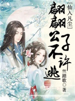 仙子落入凡尘