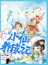 小仙记事