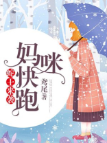 蛇王来袭,妈咪快跑!