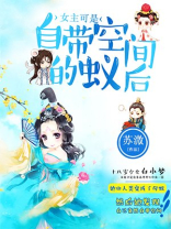女主可是自带空间的蚁后