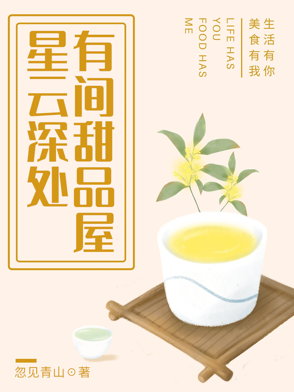 星云深处,有间甜品屋