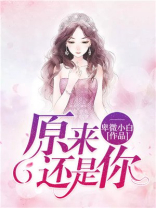 原来还是你