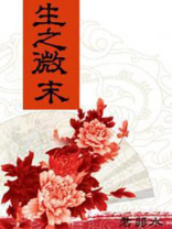 生之微末