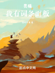 灵植我有词条面板TXT下载