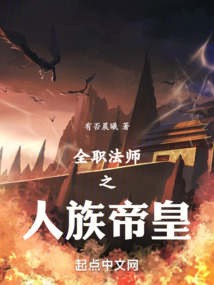 全职法师之人族帝皇笔趣阁