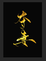 夺妻(软骨香)