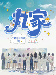 丸家(小裴爱玩原神)
