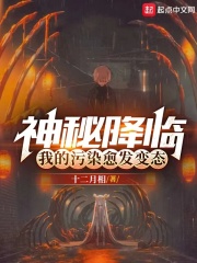 神秘降临,我的污染愈发变态了无防盗