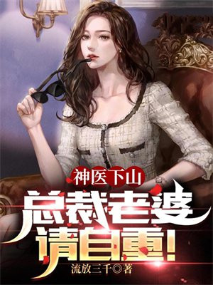 神医下山:总裁老婆请自重!