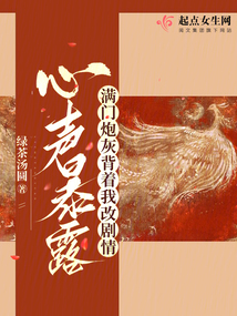心声暴露,满门炮灰背着我改剧情 绿茶汤圆