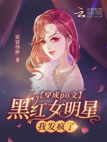 穿成po文黑红女明星,我发疯了