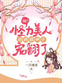 甜!怪力美人把病弱世子宠翻了