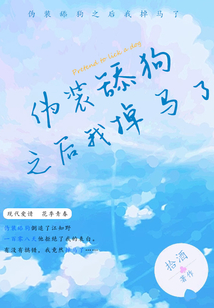 伪装舔狗之后我掉马了