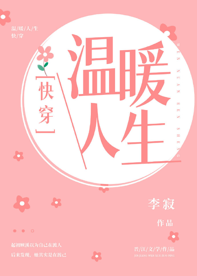 温暖人生(快穿)