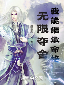 无限夺舍,我能继承命格