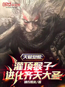 天赋觉醒:灌顶猴子进化齐天大圣