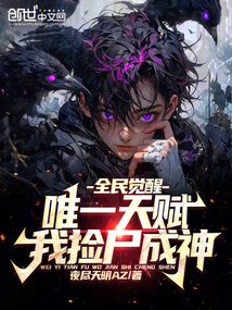 全民觉醒唯一天赋我捡尸成神无弹窗