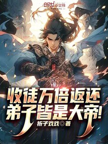 收徒万倍返还,弟子皆是大帝!