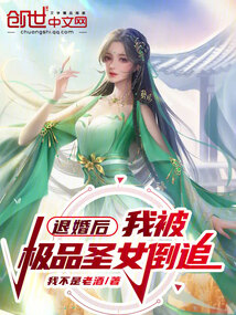 退婚后,我被极品圣女倒追