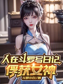 人在斗罗写日记俘获女神是谁