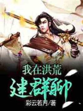 我在洪荒建群聊TXT下载