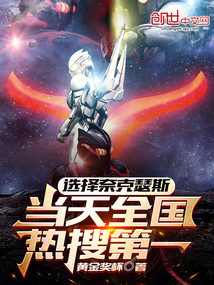 选择奈克瑟斯,当天全国热搜第一