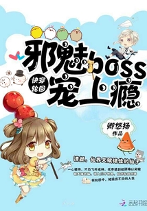快穿轮回:邪魅boss,宠上瘾 小说