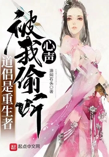 道侣是重生者,被我偷听心声百度网盘