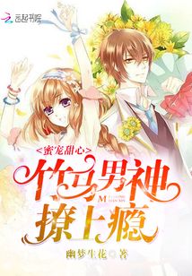 《蜜宠甜心:竹马影帝,亲一个!》作者:奂楚