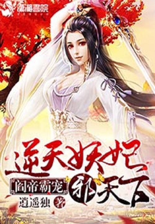 阎帝霸宠:逆天妖妃邪天下