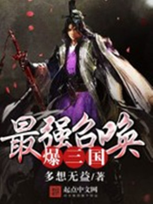 最强召唤暴三国