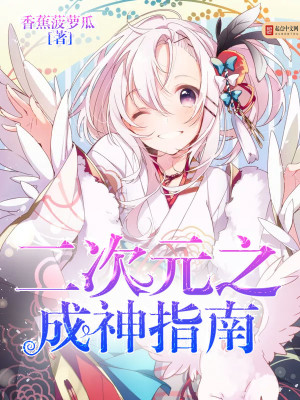 二次元的影后指南书