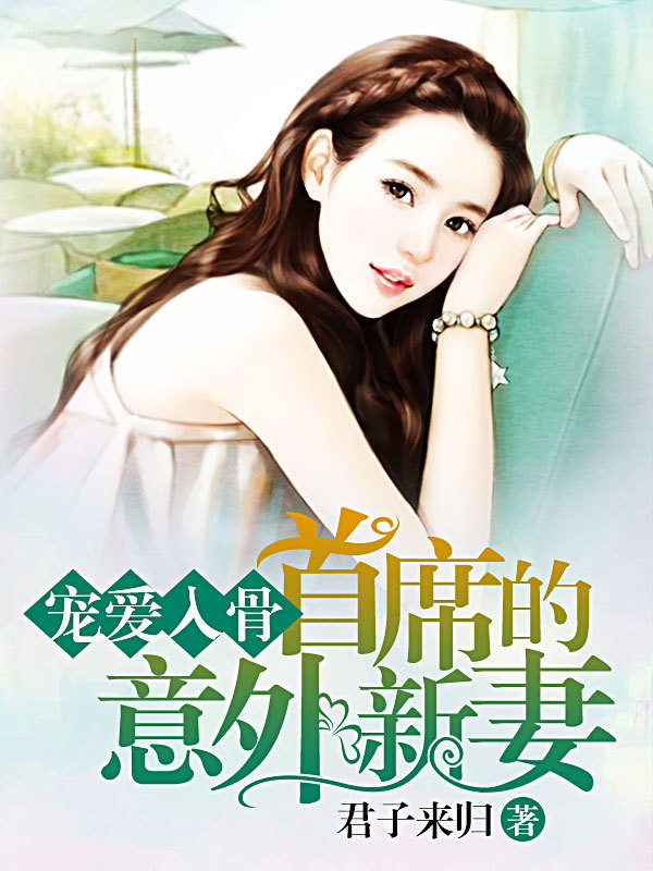 宠爱入骨,首席的意外新妻