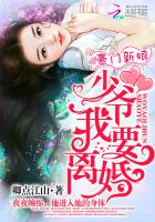 豪门新娘:少爷,我要离婚