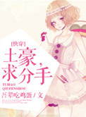 土豪,求分手!