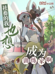 社畜的我也想成为训练家啊!