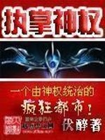 执掌神权