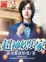 超神娱乐家TXT下载奇书网