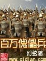 百万傀儡兵最新章节免费阅读全文