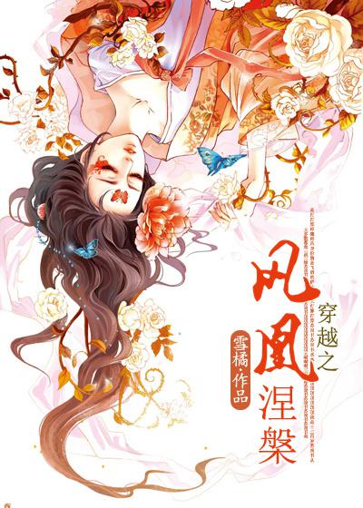 穿越之凤凰涅槃
