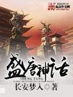盛唐系列