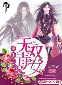 重生之溺宠无双毒女
