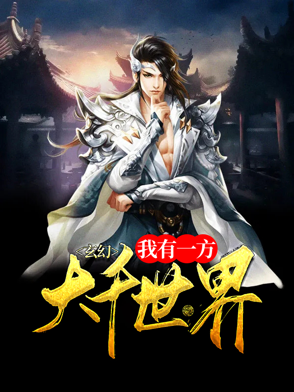玄幻:我有一方大千世界