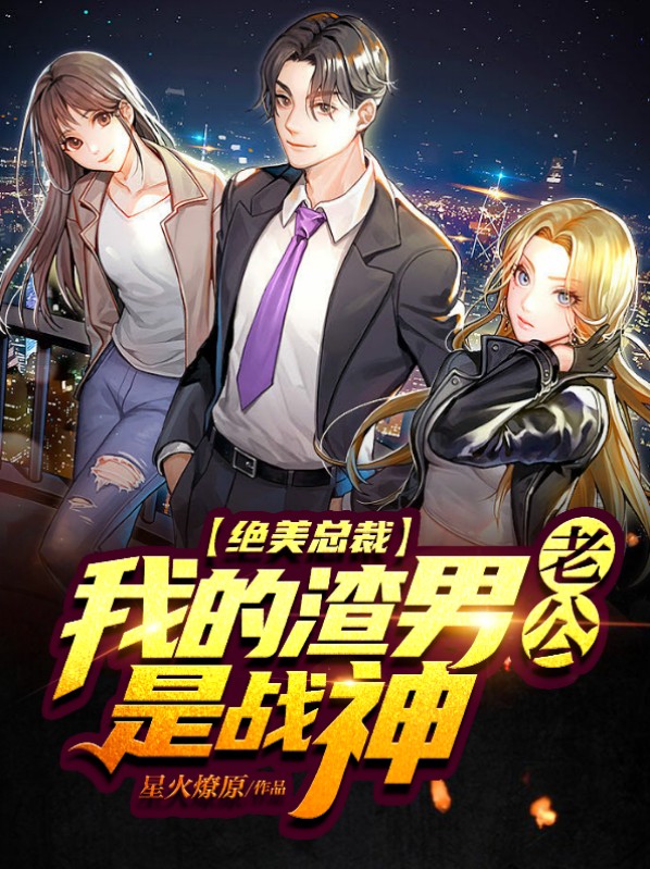 绝美总裁:我的渣男老公是战神