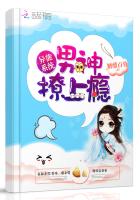 异能系统:男神,撩上瘾