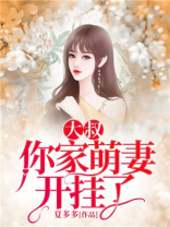 大叔,你家萌妻开挂了