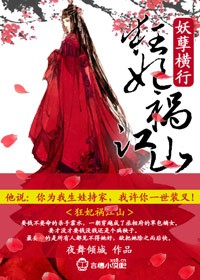 妖孽横行,狂妃祸江山!